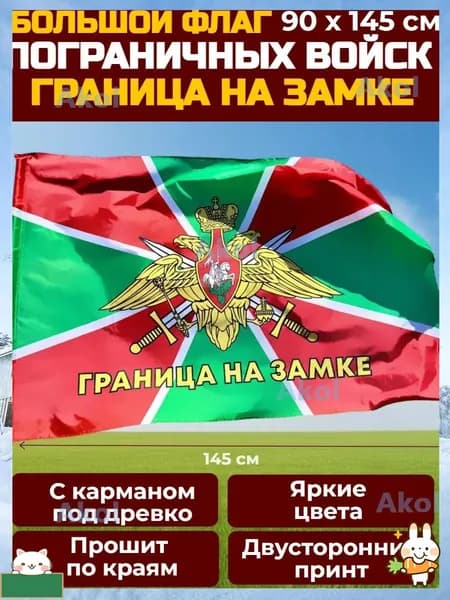 Флаг Пограничника - России Граница На Замке 90х145
