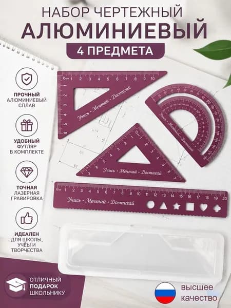 Набор чертежных линеек из алюминиевого сплава 4 предмета: линейка, треугольники, транспортир для школьников и студентов