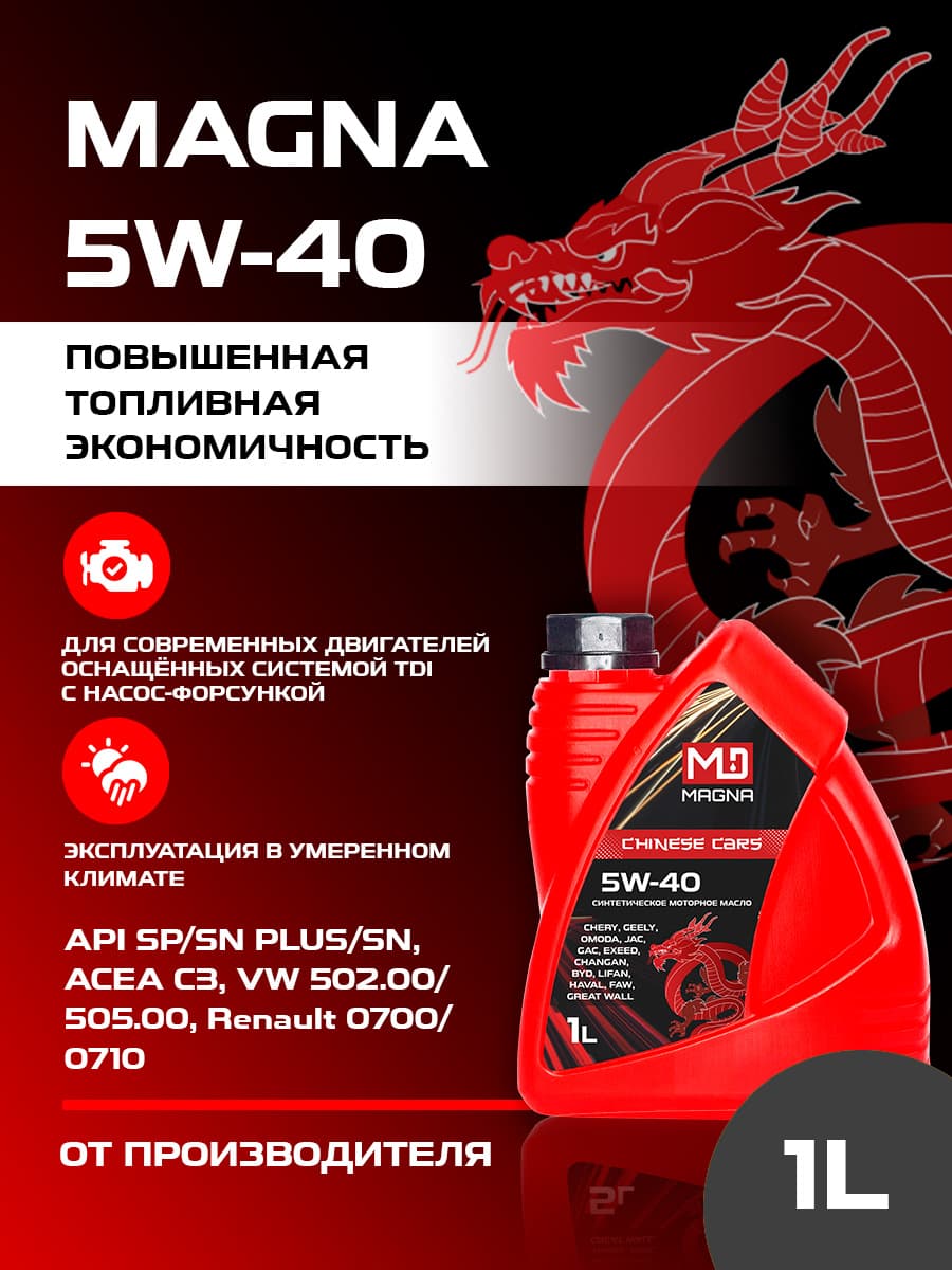 MAGNA CHINESE CARS 5W-40 5W-40 Масло моторное, Синтетическое, 1 л