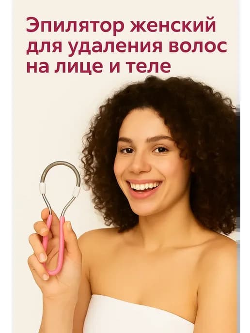 Эпилятор ручной пружинка для удаления усиков