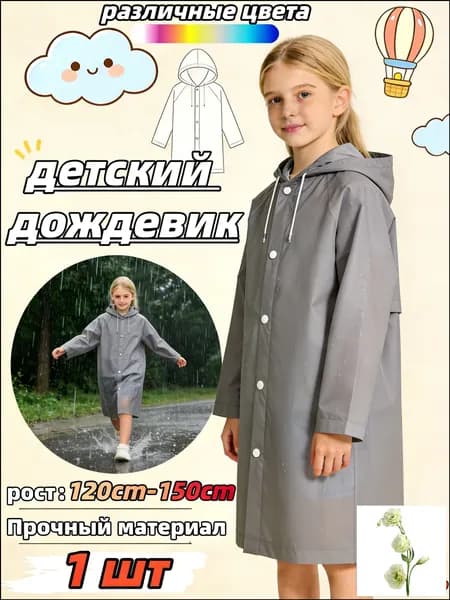 Дождевик