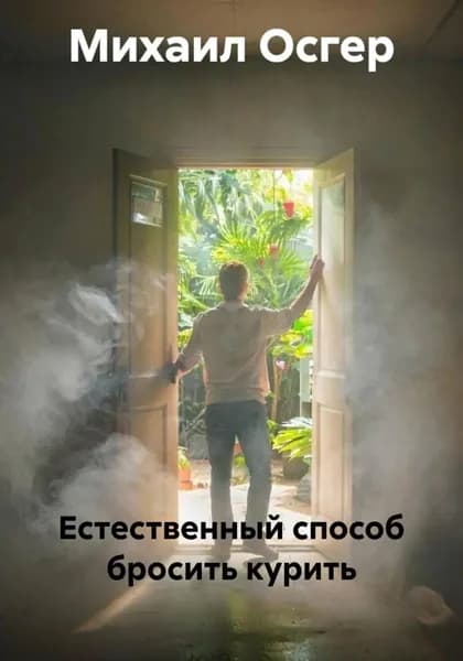 Естественный способ бросить курить | Михаил Осгер | Электронная книга