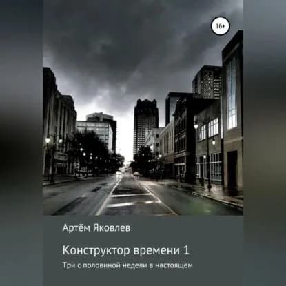 Конструктор времени 1. Три недели в настоящем | Яковлев Артём | Электронная аудиокнига