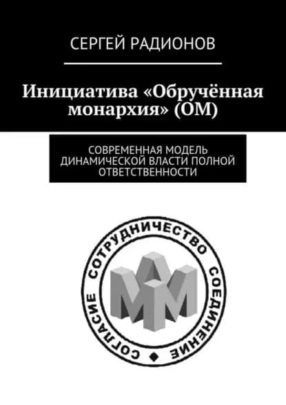 Инициатива Обручённая монархия (ОМ). Современная модель динамической власти полной ответственности | Радионов Сергей | Электронная книга