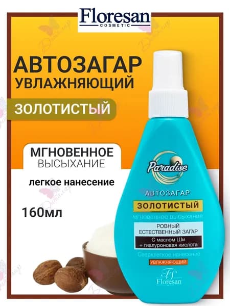 Floresan PARADISE Спрей-автозагар Золотистый с маслом ши