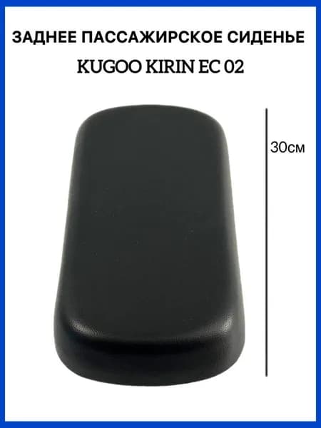 Заднее пассажирское сиденье для электросамоката Kugoo Kirin EC 02