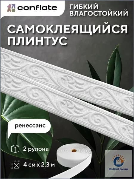 Плинтус потолочный самоклеящийся "Ренессанс", 4см*2,3м, 2 шт Conflate