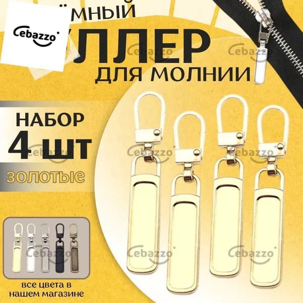 Пуллер для молнии, застежка, держатель для бегунка молнии съемный, крепление, язычок на бегунок, набор 4 штуки, цвет золотой