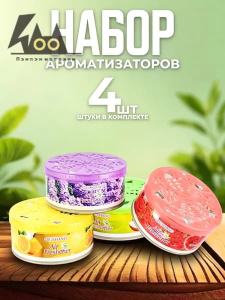 Твердый освежитель воздуха с эфирными маслами