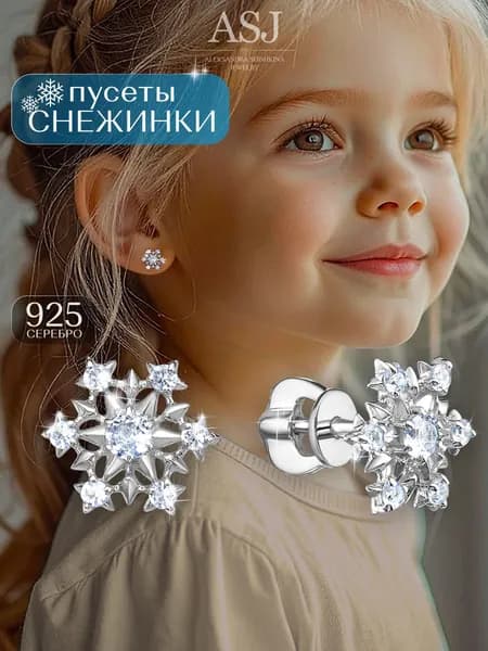 ASJ Серьги детские гвоздики серебро 925 пробы снежинки