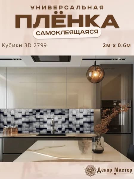 Фартук кухонный на стену самоклеящийся в рулоне 200 х 60 см с защитным покрытием