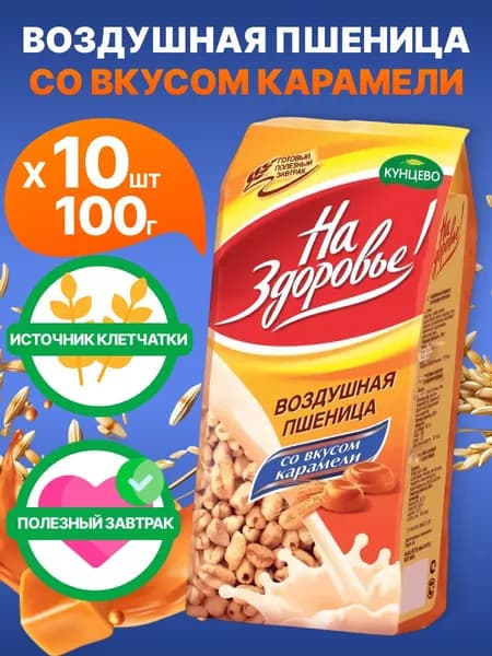 Воздушная пшеница с карамелью Кунцево "На Здоровье!", 10шт по 100г