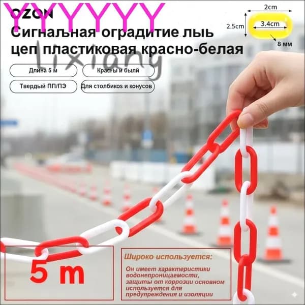 GEALFIS сигнальная пластиковая цепь 5 м красно белая 8 мм прочная оградительная цепь для дорожных конусов и парко