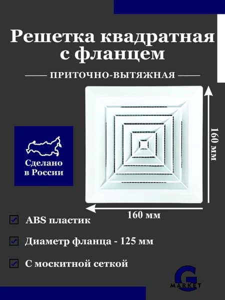 Решетка вентиляционная квадратная с москитной сеткой, Фланец 125 мм