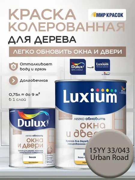 LUXIUM (DULUX) Легко Обновить - Окна и Двери колерованная краска для дерева, цвет: 15YY 33/043 (0.75 л)