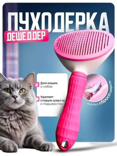 Расческа для кошек и собак, дешеддер, пуходерка, чесалка, щетка для кошек