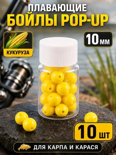Плавающие бойлы Pop-Up для рыбалки, насадочные шарики с ароматом кукурузы, 10 мм, 10 шт