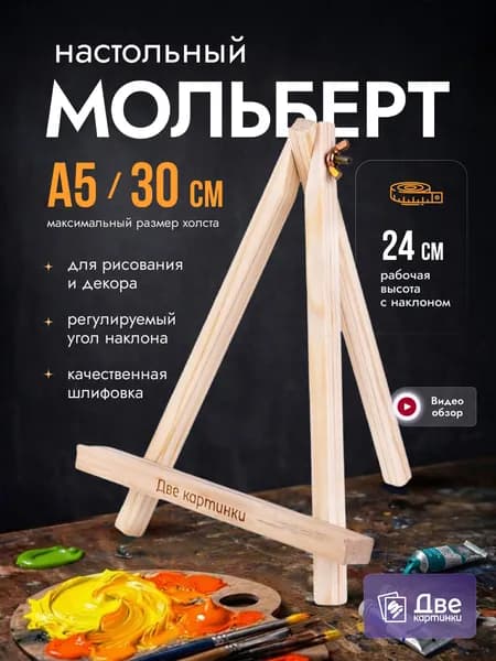 Мольберт настольный дли рисования деревянный, 24 см