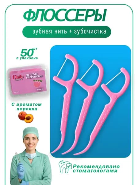 Зубная нить с зубочисткой, флоссеры, 50шт, персик