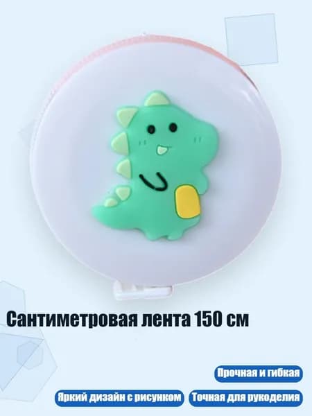 Сантиметровая лента 150 см, - Динозавр