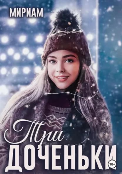 Три доченьки | Мириам | Электронная книга