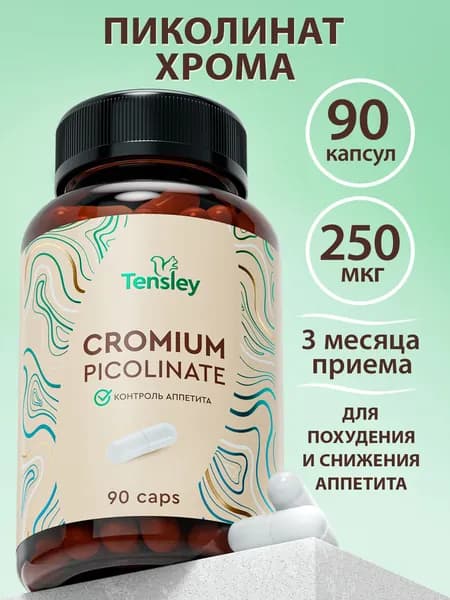 Хром для похудения 250 мкг, Пиколинат хрома, Средство для снижения веса, БАД от тяги к сладкому, 90 капсул