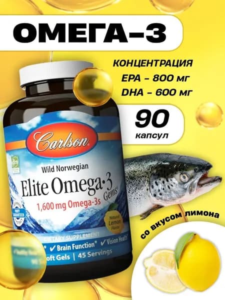 Биологически активная добавка к пище Омега 3 90 капсул Elite Omega 3 Gems Carlson Labs