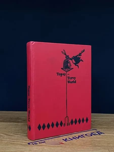 Topsy-Turvy World
