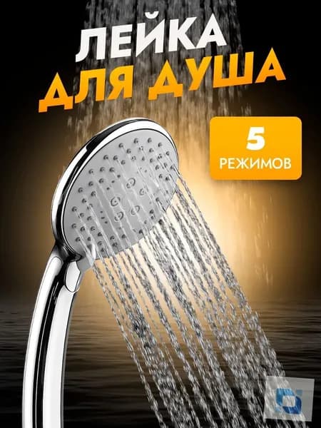 Лейка для душа 5 режимов