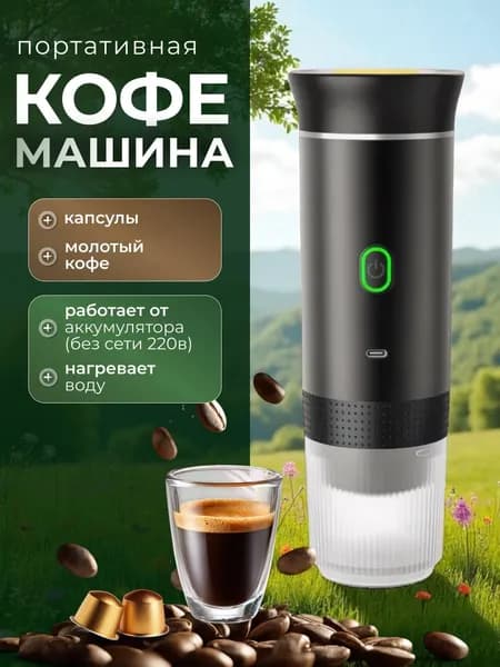 Капсульная кофемашина Портативная кофемашина 3в1, черный