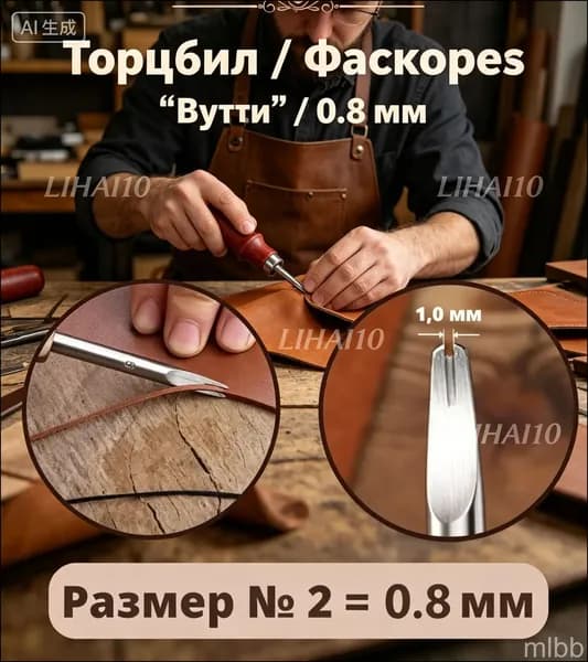 Торцбил / Фаскорез "Вута" / 0.8 мм