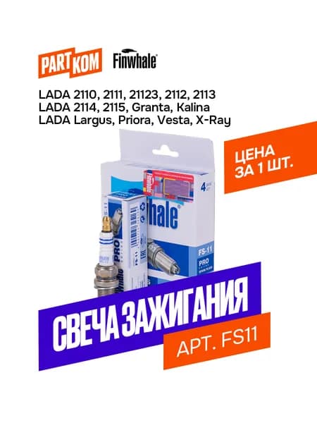 Свеча зажигания Finwhale FS11 для а/м Lada Granta, Kalina, Priora, 2110 - 2115
