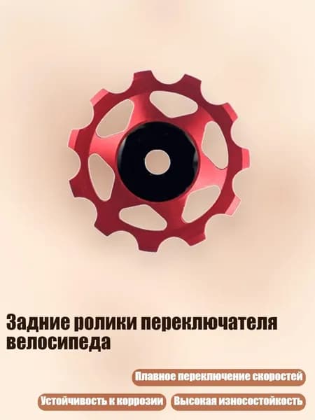 Задние ролики переключателя велосипеда, - 11Т Красный