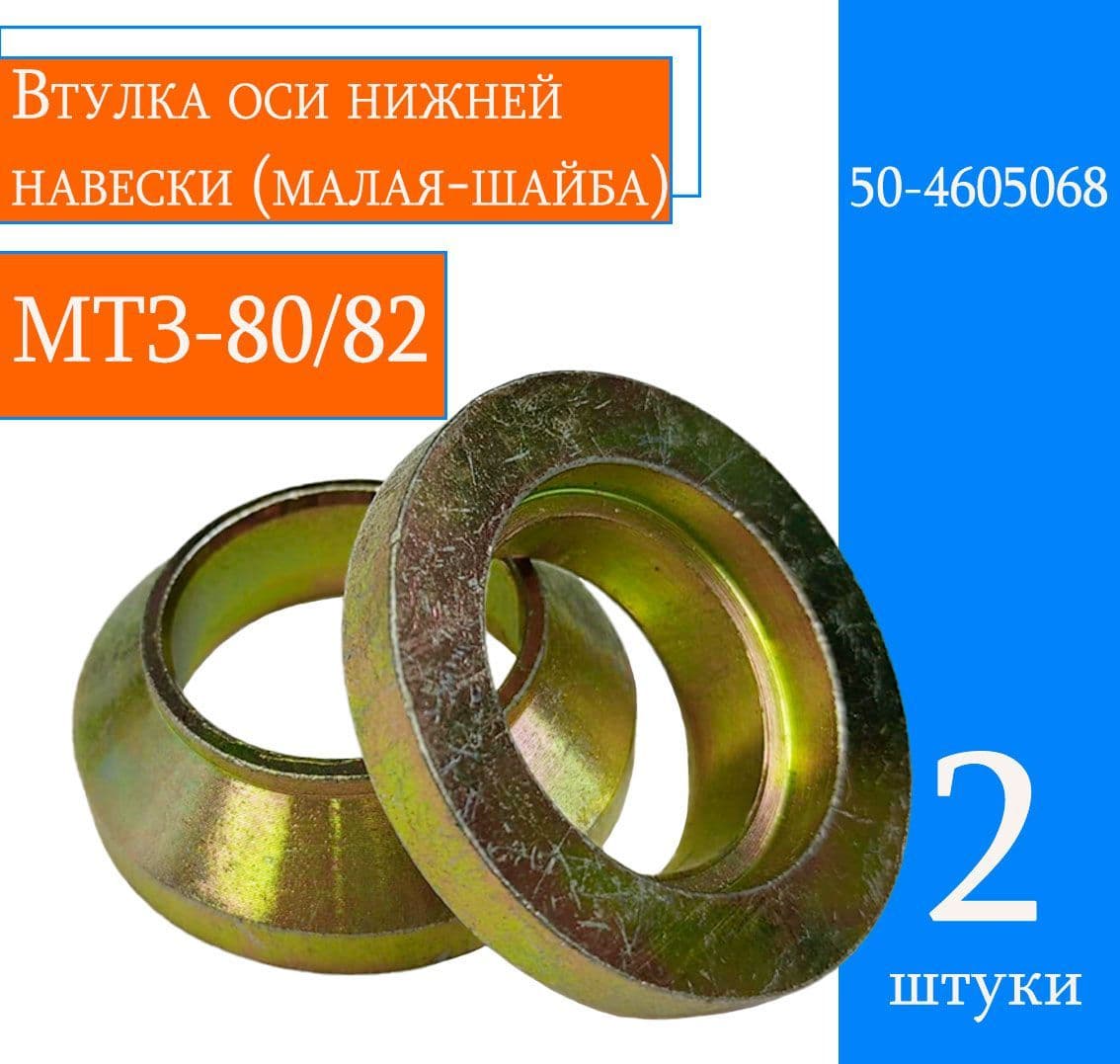 Втулка оси нижней навески (малая-шайба) МТЗ 80/82 (2шт)