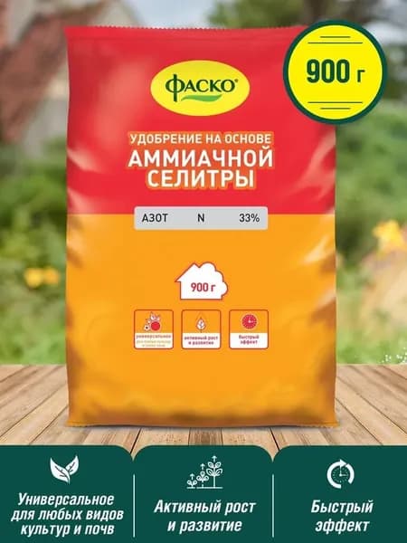 Удобрение на основе аммиачной селитры Фаско, 900г