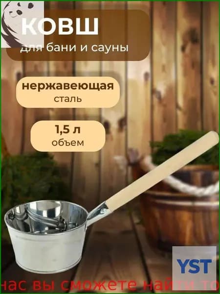 Бондарное изделие для бани Ковш для бани, 1.5 л