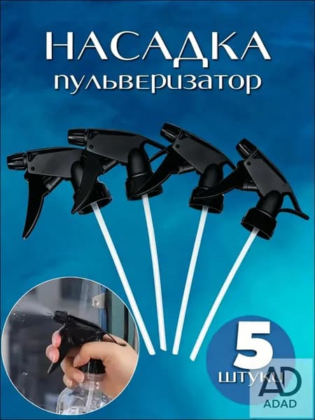 Пульверизатор 5 шт