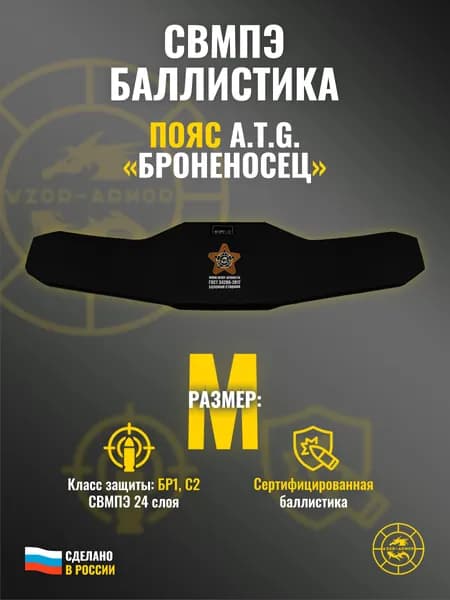 Баллистика СВМПЭ бр1 в пояс "Броненосец" A.T.G. (размер M) (24 слоя)
