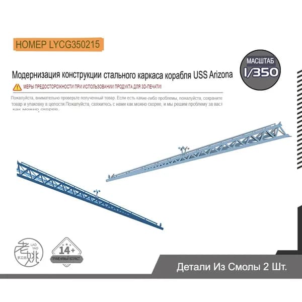 1/350 Детали для модернизации стальной каркасной конструкции линкора ВМС США "Аризона"