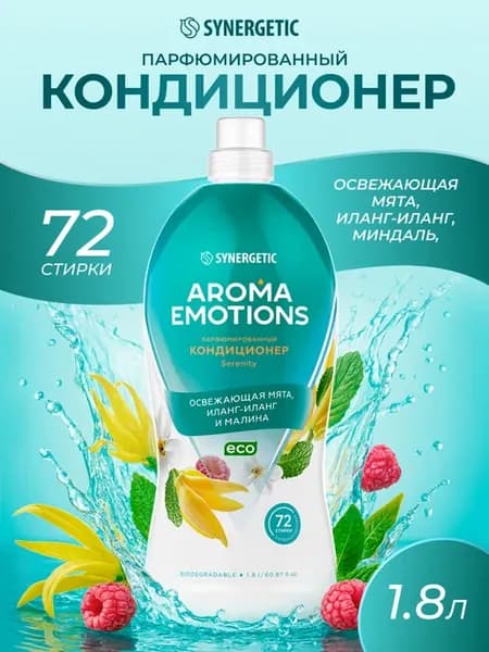Кондиционер для белья Serenity, 1,8 л