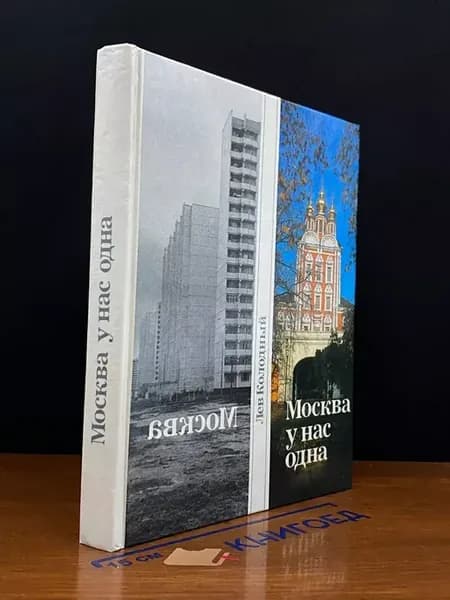 Москва у нас одна