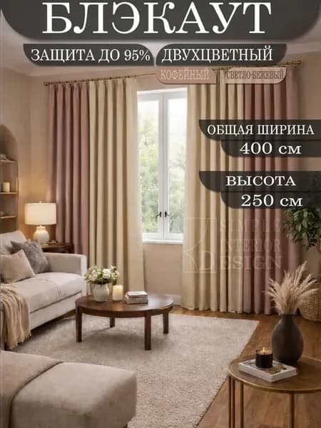 Шторы Блэкаут двухцветные для гостиной в спальню 400х250