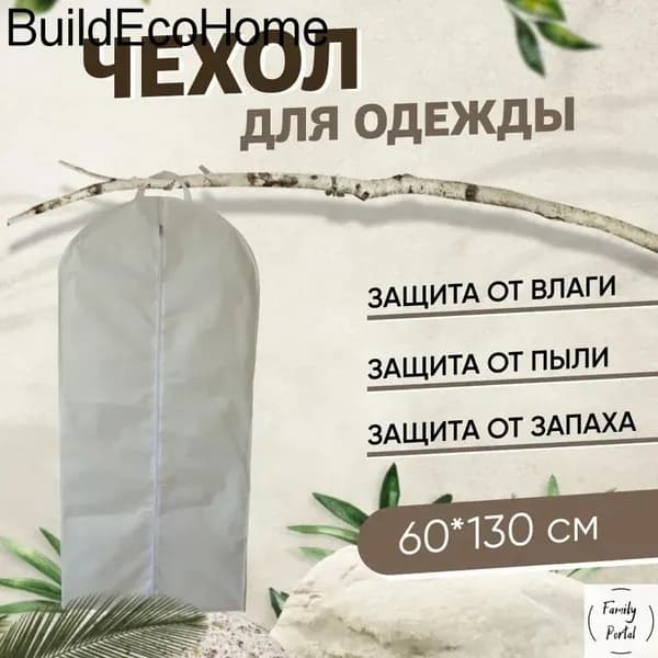 Чехол для одежды, 130 см х 60, 1 шт