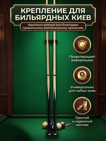 подставка (крепление на стену) под кий