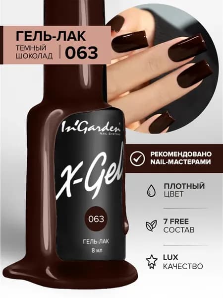 Гель-лак шоколадный, X-Gel №63