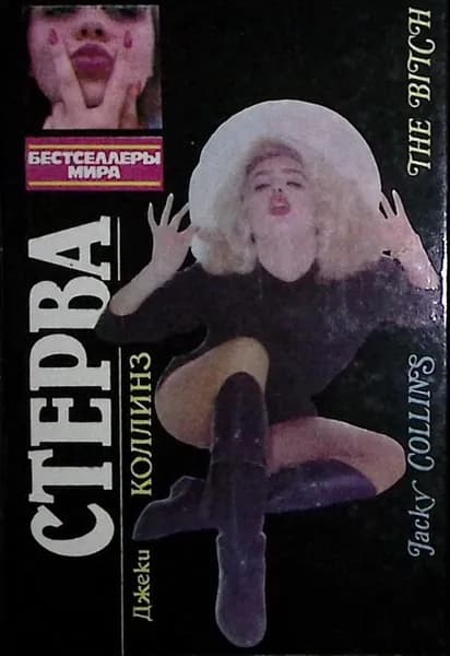 Книга Стерва 1993 Джеки Коллинз Москва Твёрдая обл 336 с. Без илл. | Коллинз Джеки
