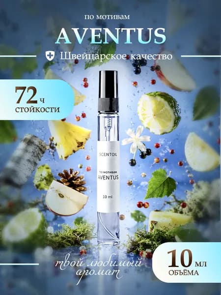 Духи мужские стойкие Aventus Авентус 10 Мл
