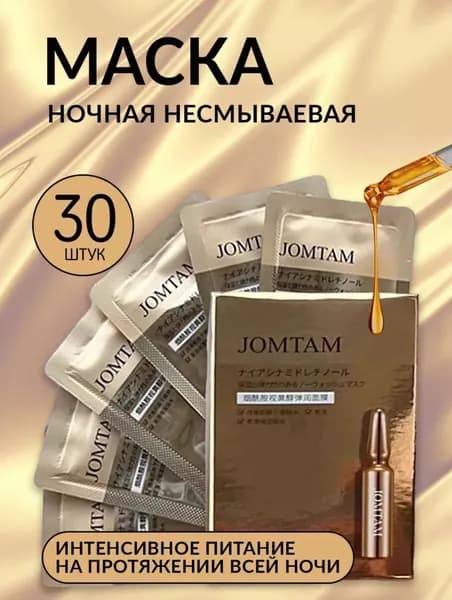 Jomtam Набор Питательных несмываемых масок с подтягивающим эффектом 30 штук