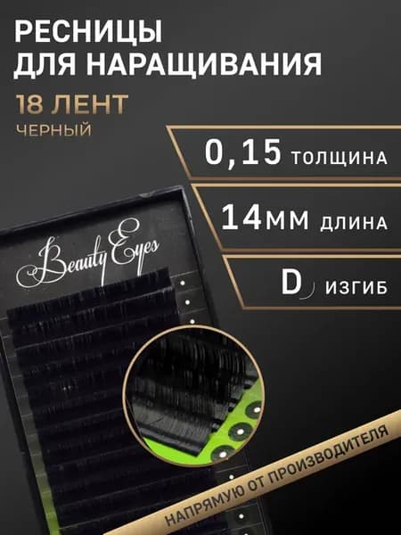Ресницы для наращивания D 0.15, длина 14 мм