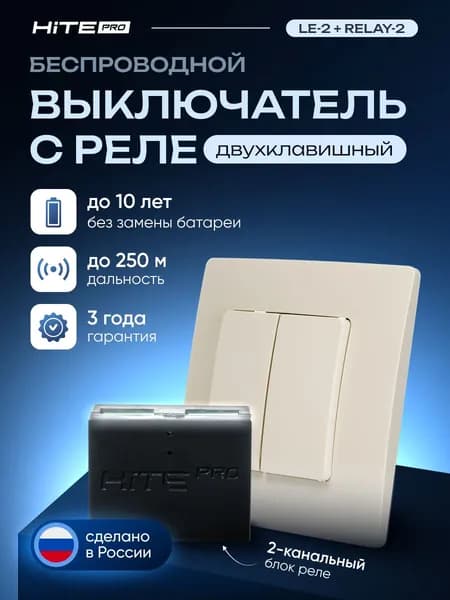 Комплект для беспроводного переноса выключателя HiTE PRO (слоновая кость, двухклавишный)